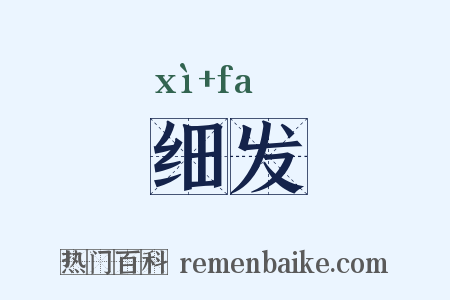 细发是什么意思的图片